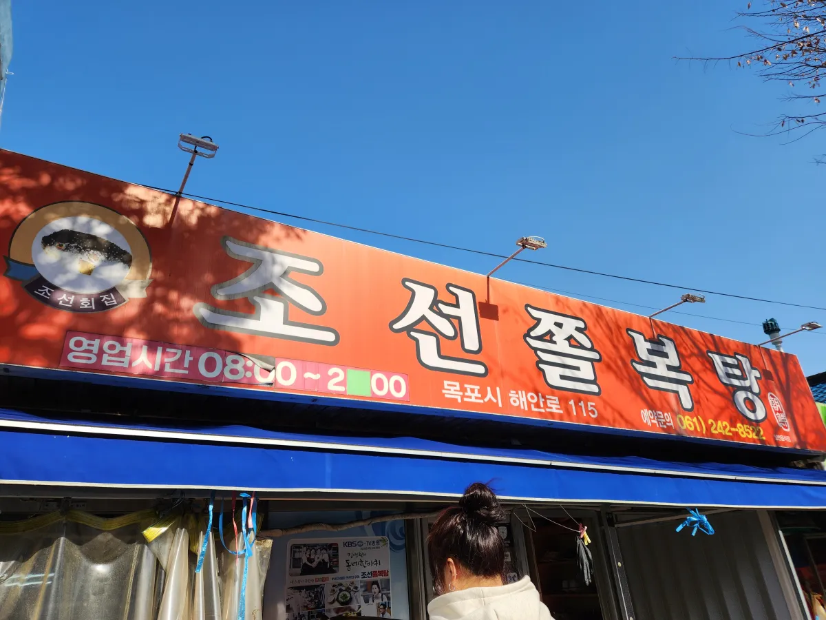 Joseon Jjolboktang 3