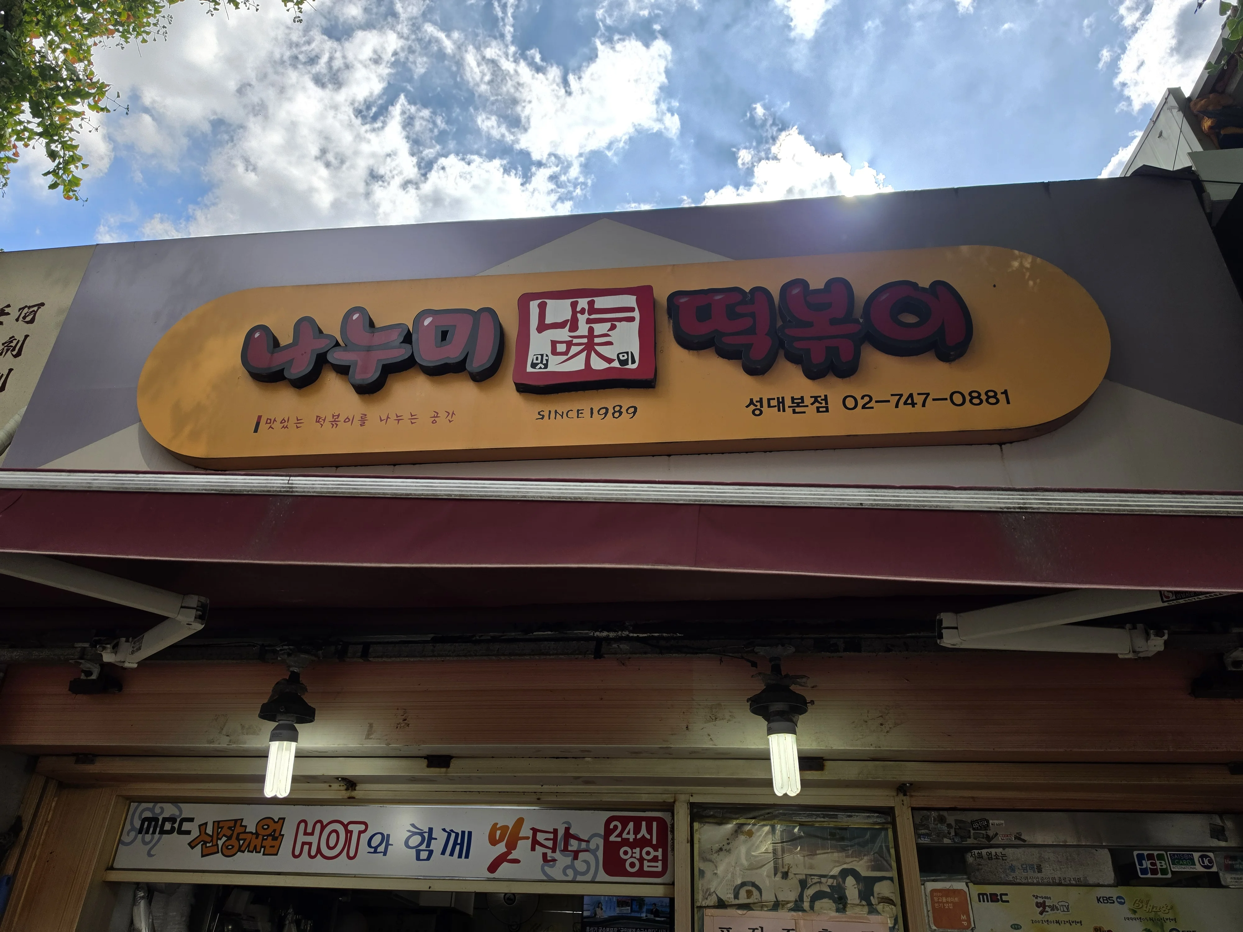 나누미떡볶이 성대본점 6